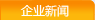 企业新闻