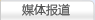 媒体报道